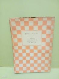 アンジェールへの手紙　山本文庫