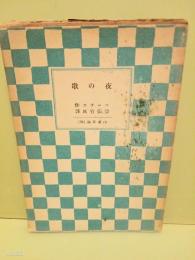 夜の歌　山本文庫
