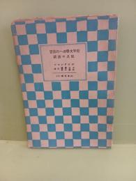青年文學への忠言
