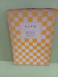 病中日記　山本文庫