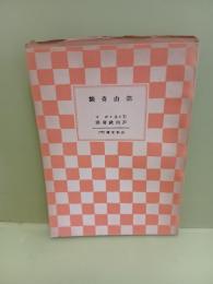 鋸山奇談　山本文庫