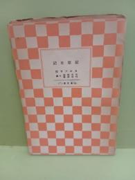 従軍日記　山本文庫