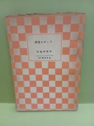 ランボオ詩抄　山本文庫