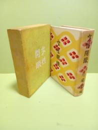 女性開眼　芹沢銈介装丁