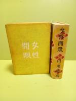 女性開眼　芹沢銈介装丁