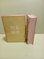 女性開眼　芹沢銈介装丁