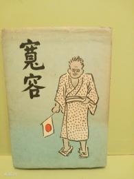 寛容　直木賞