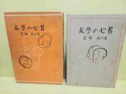 苦心の学友　元版