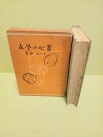苦心の学友　元版