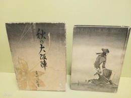 秋の大阪陣