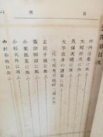 公開状　各有名文士への質問状、文藝批評　異装版