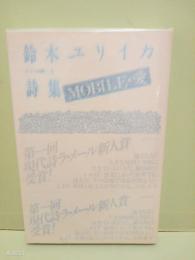 詩集MOBILE・愛　H氏賞　識語署名カード付