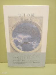 詩集七月の鏡　H氏賞