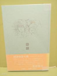 句集鳥子　第ニ句集