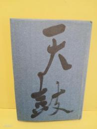 詩集天鼓　H氏賞