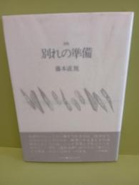 詩集別れの準備　H氏賞 大野新から河野仁昭宛藤本直規H氏賞受賞パーティ出欠書簡並びに葉書各1通付