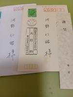 詩集別れの準備　H氏賞 大野新から河野仁昭宛藤本直規H氏賞受賞パーティ出欠書簡並びに葉書各1通付