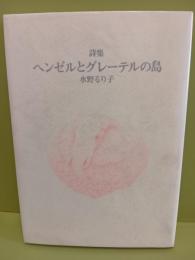 詩集ヘンゼルとグレーテルの島　H氏賞　和紙題字署名カード（和紙）付
