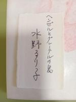 詩集ヘンゼルとグレーテルの島　H氏賞　和紙題字署名カード（和紙）付