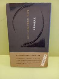 詩集アリアこの夜の裸体のために