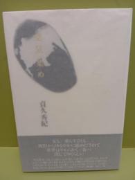 詩集空気集め　H氏賞  署名入