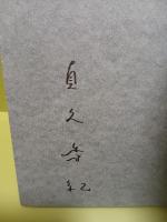 詩集空気集め　H氏賞  署名入
