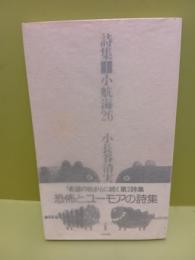 詩集小航海26　H氏賞　元版　岩成達也宛署名入