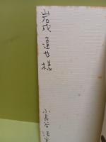 詩集小航海26　H氏賞　元版　岩成達也宛署名入