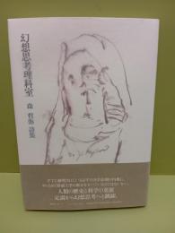 幻想思考理科室　H氏賞　識語署名入
