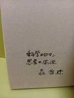 幻想思考理科室　H氏賞　識語署名入