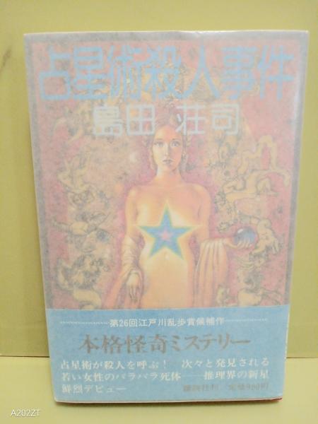 占星術殺人事件 袋綴じ未開封(島田荘司) / 古本、中古本、古書籍