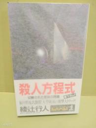 殺人方程式　署名入　カッパノベルス