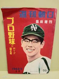 週刊朝日　臨時増刊　プロ野球付両リーグ選手名鑑