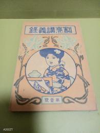 割烹講義録　第一号