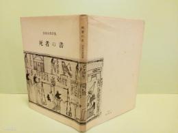 詩集死者の書　限定250部の109番
