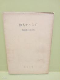 詩集旅人かへらず　カバー付