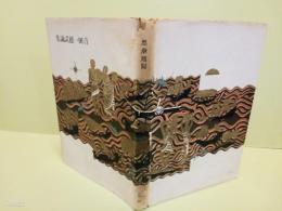 黒潮回帰　吉田一穂試論集