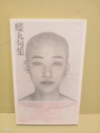 句集どん底のサロメ　処女句集