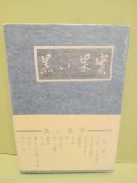 詩集黒い果実　H氏賞
