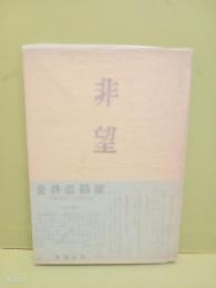 詩集非望　三好豊一郎宛署名入