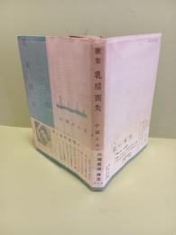 歌集乳房喪失　川端康成序文