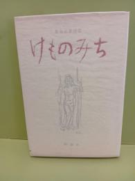 詩集けものみち　H氏賞 植村諦宛署名入