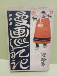 漫画巡礼記