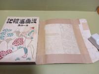 漫画巡礼記