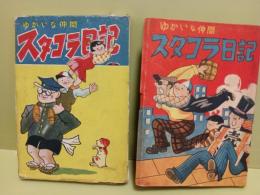長編漫画スタコラ日記
