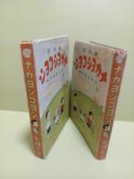 絵物語ナカヨシコヨシ