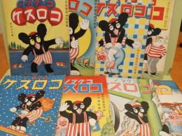 コグマノコロスケ　幼年倶楽部付録　吉本三平分全26冊完揃