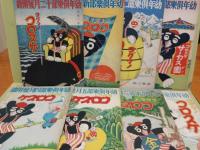 コグマノコロスケ　幼年倶楽部付録　吉本三平分全26冊完揃