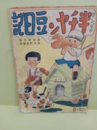 マンガ半チャン豆日記