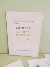 七歳の詩人たち　アルチュール・ランボー詩画集